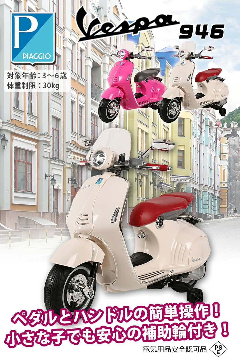 電動乗用玩具 ベスパ 946 Vespa 乗用玩具 電動乗用バイク 子供 乗れる 