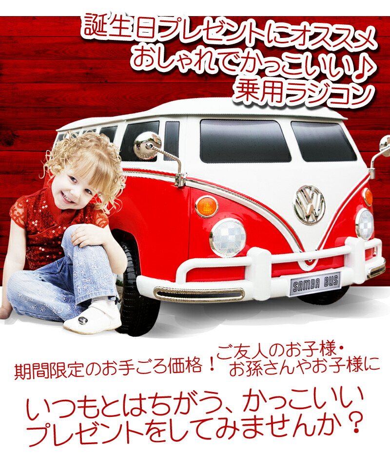 電動乗用ラジコン 乗用玩具 フォルクスワーゲン サンババス Wモーター 