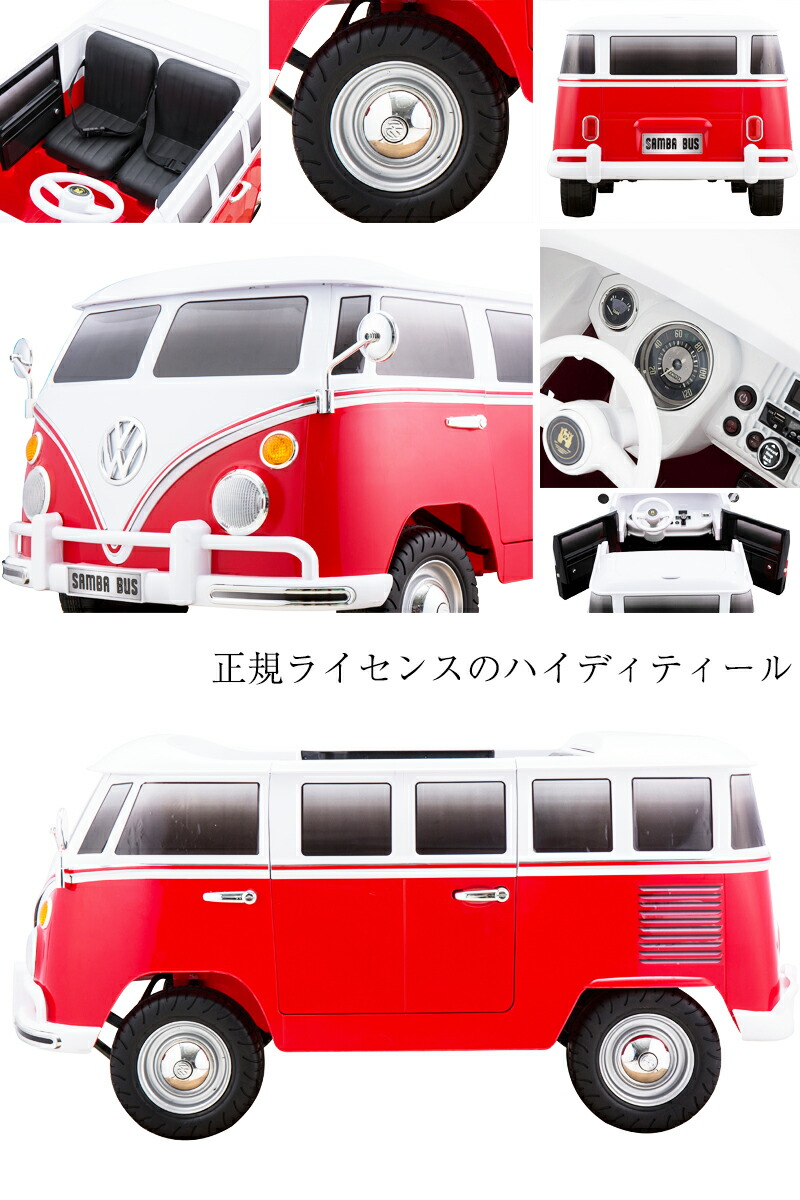 日本製即出荷 の超大型 二人乗り可能 乗用ラジコン ワーゲン ライセンス フォルクスワーゲン サンババス Volkswagen おもちゃ Samba Bus ｗモーター 大型バッテリー Samba ワーゲン ライセンス ペダルとプロポで操作可能な電動ラジコンカー 乗用玩具 子供が乗れる
