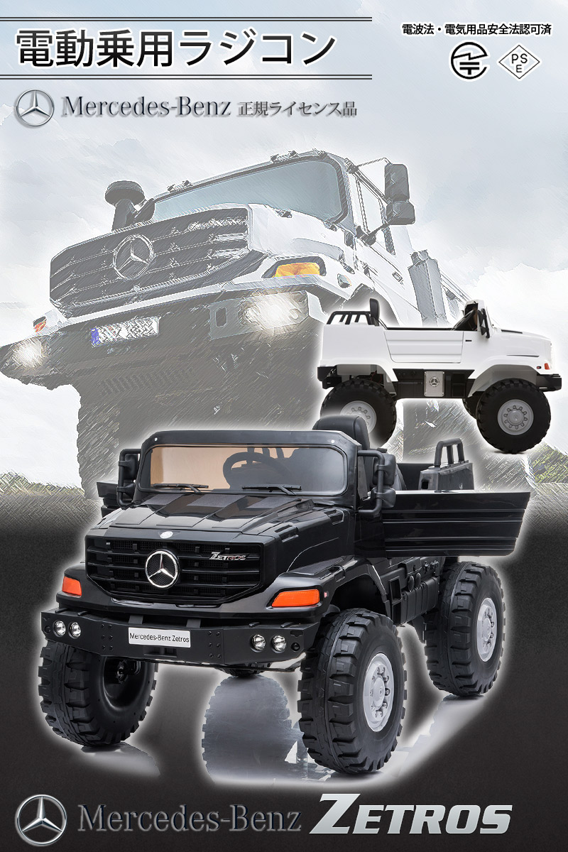 第1位獲得 電動乗用玩具 メルセデス ベンツ トラック ゼトロス Mercedes Benz Zetros 正規ライセンス ペダルとプロポで操作可能な電動ラジコンカー 電動乗用ラジコン 子供が乗れるラジコンカー 電動乗り物玩具 ミリタリー m0919 保証書付 Www Ape