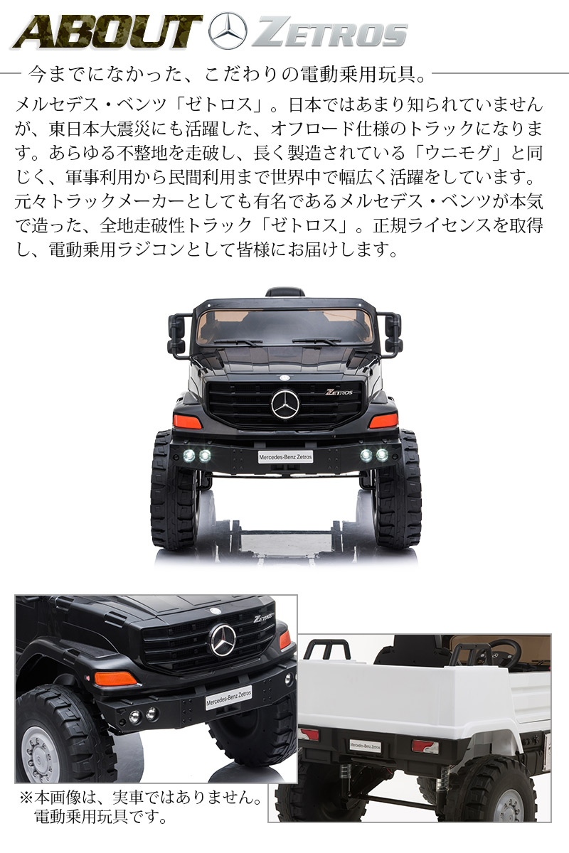 第1位獲得 電動乗用玩具 メルセデス ベンツ トラック ゼトロス Mercedes Benz Zetros 正規ライセンス ペダルとプロポで操作可能な電動ラジコンカー 電動乗用ラジコン 子供が乗れるラジコンカー 電動乗り物玩具 ミリタリー m0919 保証書付 Www Ape