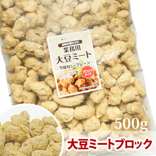 楽天市場 業務用 大人気 から揚げ用大豆ミート ブロックタイプ 大豆肉 からあげ 500g St Jn グリーンズ ベジタリアン通販