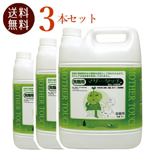 楽天市場】マザータッチ 洗濯洗剤 送料無料 1500 5L 5000ml 即日