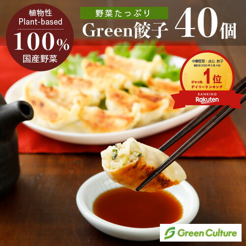 Green 餃子 ヘルシー 菜食 野菜餃子 国産野菜 業務用 【40個】プラントベース 大豆ミート 植物肉 ヴィーガン ベジタリアン ぎょうざ vegan vegetarian soy meat画像