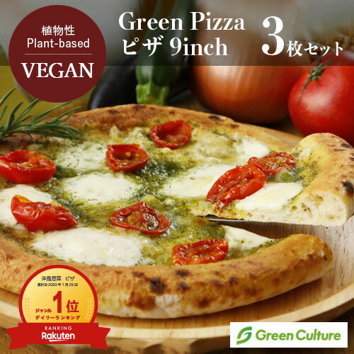 初めての方に人気No.2！Green Pizza 植物性 ピザ 3枚セット 9インチ（約23センチ） プラントベース 動物性原料不使用 乳不使用 ヴィーガン ベジタリアン 乳アレルギー【本州送料無料】 vegan vegetarian pizza画像