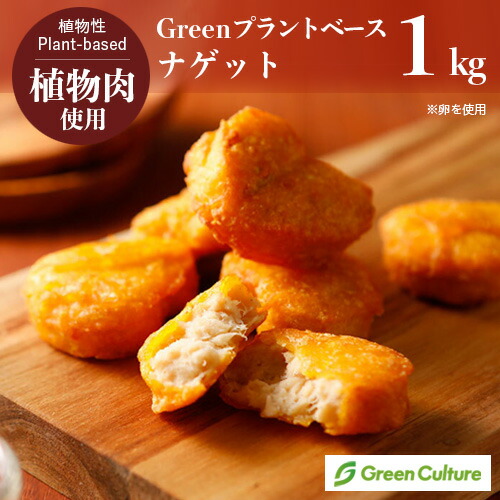 Green プラントベース・ナゲット1kg（標準37個）※卵使用 植物肉 チキンナゲット ダイエット ヘルシー ベジタリアン vegetarian soy meat画像