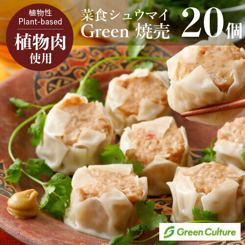 Green 焼売 菜食 シュウマイ（30g×20個入り） 本格点心 シウマイ プラントベース 植物肉 ダイエット ヘルシー ヴィーガン ベジタリアン vegan vegetarian soy meat画像
