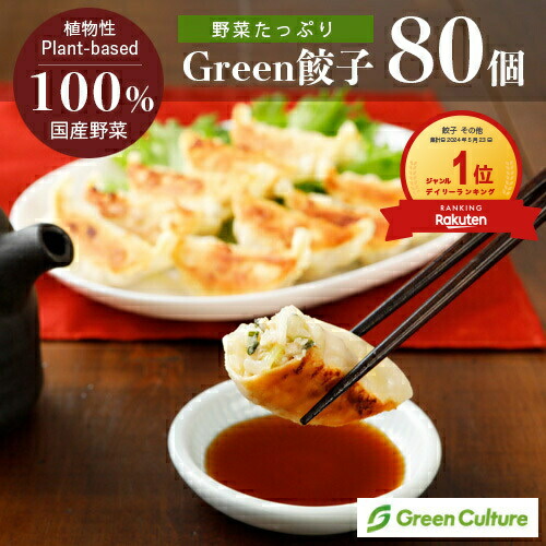 Green 餃子 【80個セット】ヘルシー 菜食 餃子 国産野菜 業務用 プラントベース 大豆ミート 植物肉 ヴィーガン ベジタリアン ぎょうざ【本州送料無料】 vegan vegetarian soy meat画像