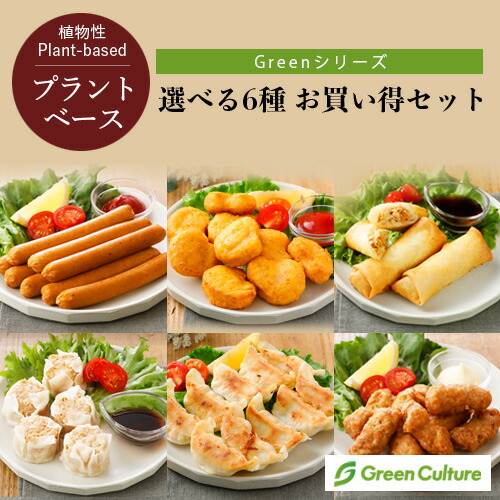 本州送料無料！プラントベース 選べる6種 お買い得セット《Greenシリーズ》ベジタリアン グリーンカルチャー 餃子 ソーセージ 唐揚げ ナゲット 春巻 焼売 にらまんじゅう　ハンバーグ Green Meat vegan vegetarian soy meat画像
