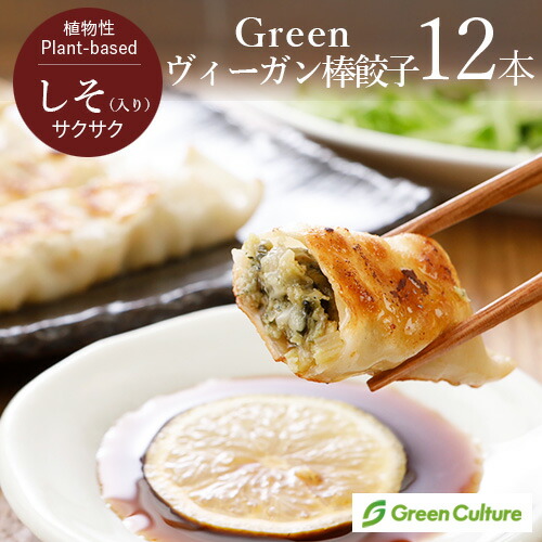Green ヴィーガン棒餃子（しそ入り） 420g（35g×12本入り） （旧名称：Green Meatの包み揚げ(しそ入り) ） 大豆ミート ダイエット ヘルシー ヴィーガン ベジタリアン vegan vegetarian soy meat画像