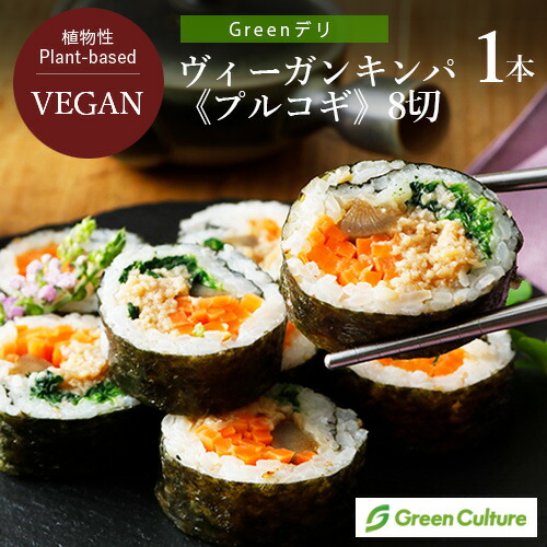Greenデリ ヴィーガン キンパ《プルコギ》1本（8切） ヴィーガン ベジタリアン vegan vegetarian soy meat sushi画像