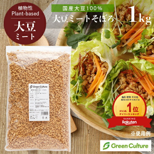 国産 大豆ミート そぼろ ひき肉 1kg 《国産大豆100％》【送料無料】大豆肉 ソイミート 代替肉 植物肉 ヴィーガン ベジタリアン ビーガン ダイエット 糖質制限 vegan vegetarian soy meat画像