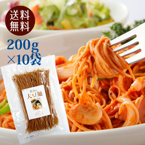 糖質制限に大豆麺 （豆腐麺）200gx10袋 ダイエット麺、低糖質 st jn