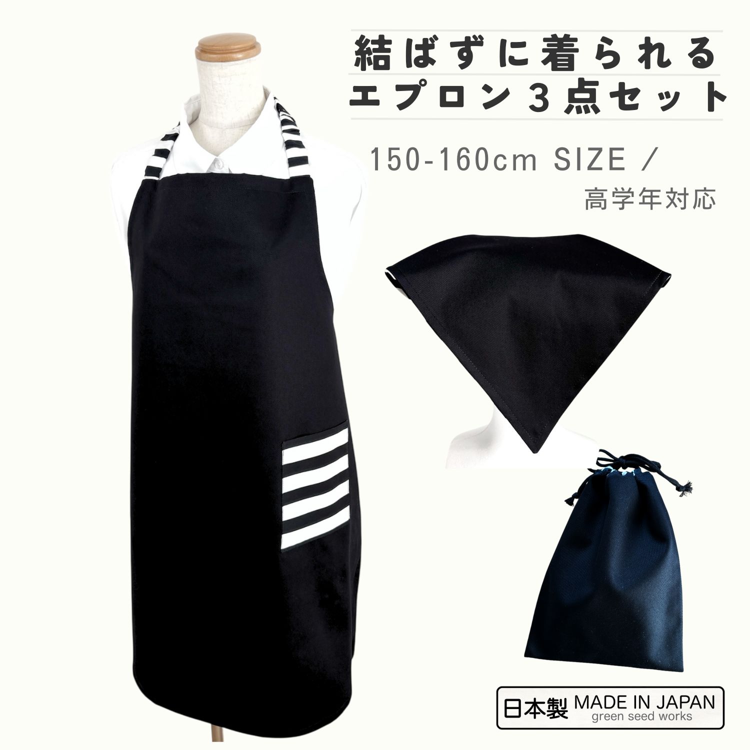 楽天市場】日本製 エプロン3点セット（シンプルブラック）160～170cm