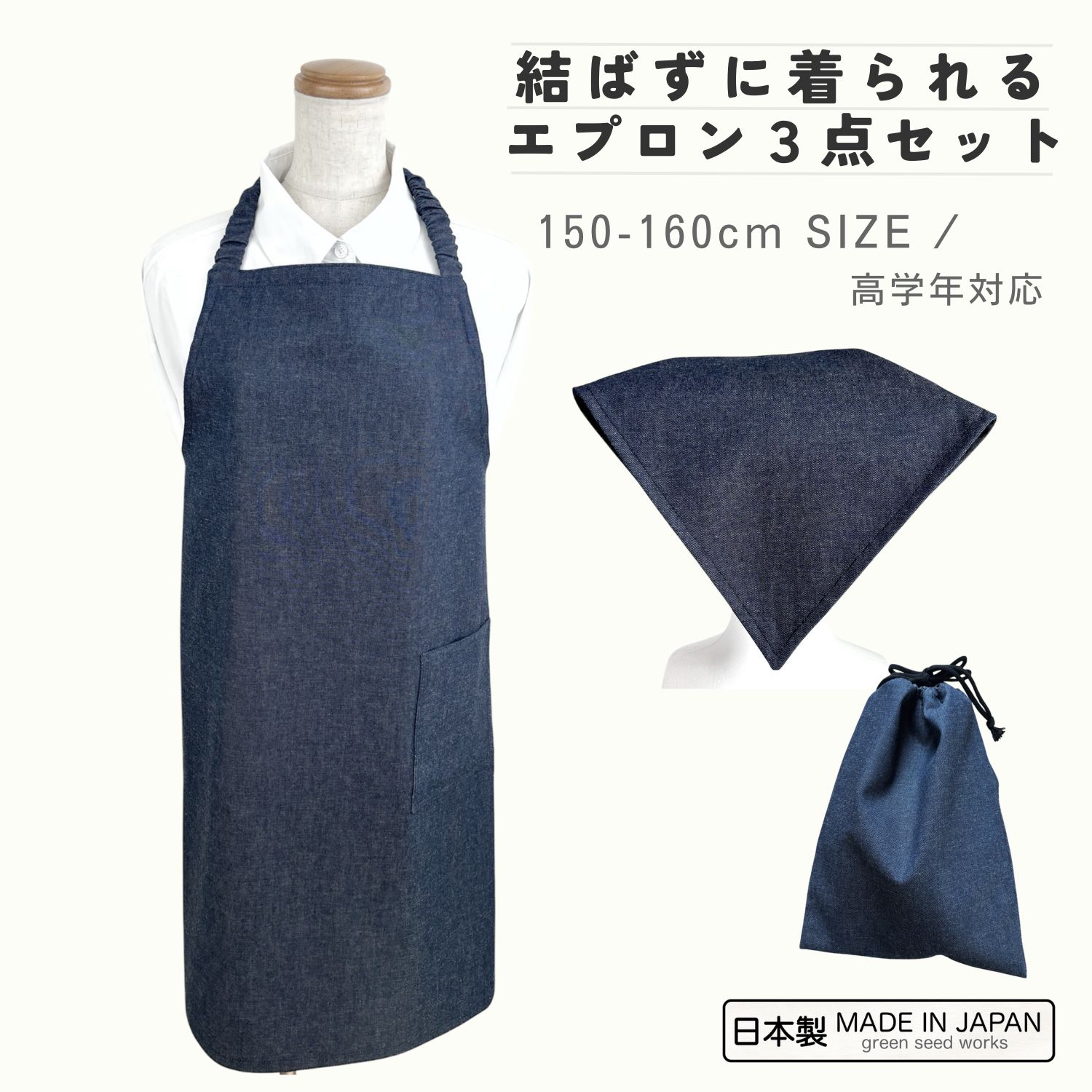 楽天市場】日本製 エプロン3点セット（インディゴデニム）160～170cm