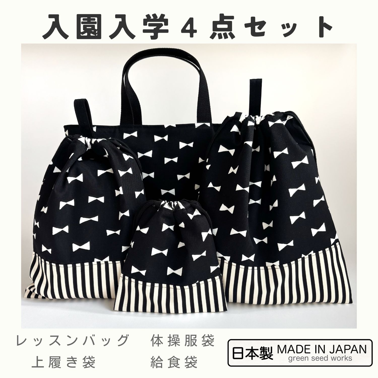 楽天市場】入園入学 4点セット／ミルキーリボン（レッスンバッグ・体操