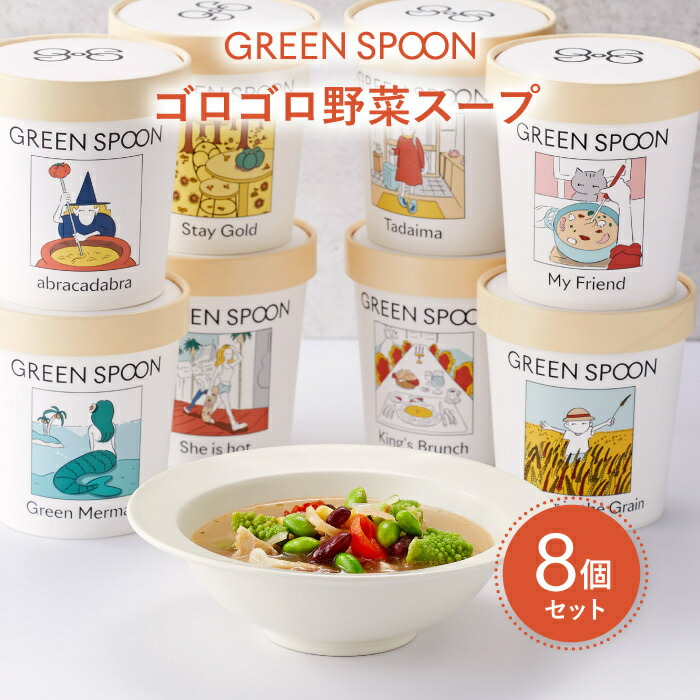 Green Spoon グリーンスプーン 野菜スープ8食セット 送料無料 スープ ギフト 置き換え 野菜 無添加 プレゼント 詰め合わせ お弁当 時短 簡単 手軽 巣ごもり消費 家ナカ ウチごもり Optimistyouthfootball Com