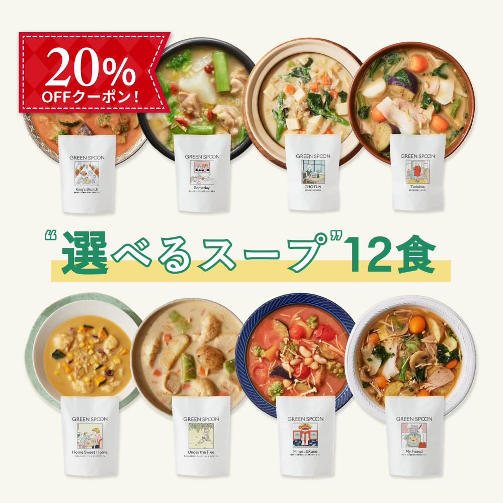 楽天市場】【800円OFFクーポン】楽天1位 数量限定 野菜 スープ グリーンスプーン 選べる8食｜ ヘルシー ダイエット 健康 低カロリー 低糖質  置き換え レンジ5分 ランチ 在宅 夕食 夜食 冷凍食品 お惣菜 惣菜 送料無料 翌日配送 : GREEN SPOON公式 楽天市場店