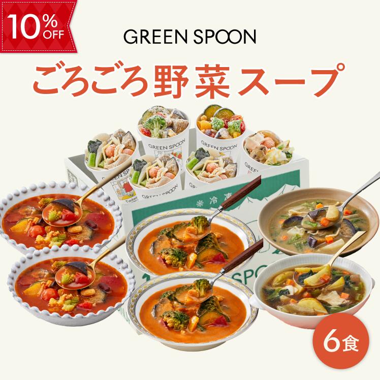 【10%OFF 5/23 20:00-5/27 1:59ﾏﾃﾞ】楽天1位  野菜 スープ グリーンスプーン 6食｜ ヘルシー ダイエット 健康 低カロリー 低糖質 置き換え レンジ5分 ランチ 在宅 夕食 夜食 冷凍食品 お惣菜 惣菜 送料無料 翌日配送