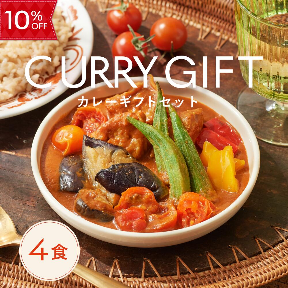 【10%OFF 5/23 20:00-5/27 1:59ﾏﾃﾞ】カレー ギフト グリーンスプーン 4食 ギフト 誕生日 秋ギフト ｜野菜 ヘルシー 冷凍食品 贅沢 最短翌日お届け プレゼント 出産内祝 出産祝 結婚御祝 結婚内祝 内祝 高級 熨斗対応 のし対応 送料無料 配送日指定可