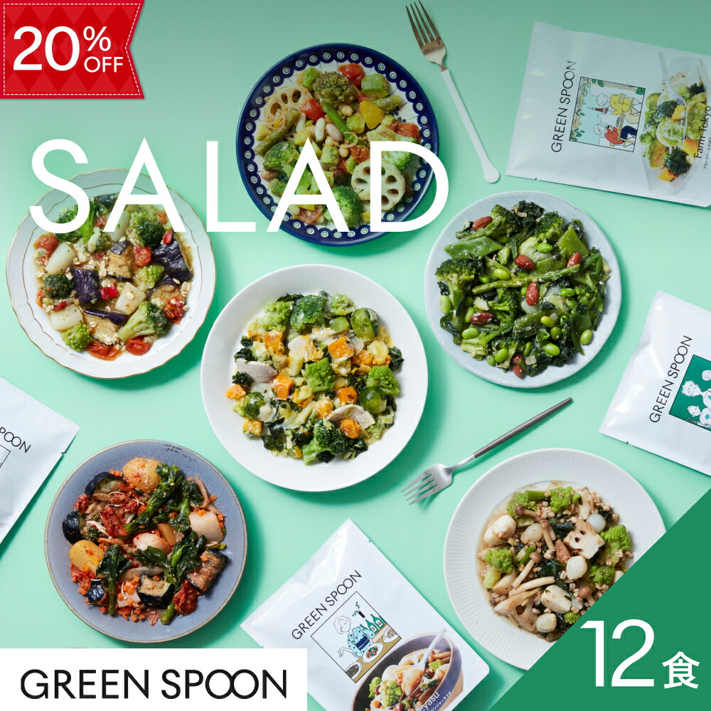 【20%OFF 5/23 20:00-5/27 1:59ﾏﾃﾞ】サラダ 12食 グリーンスプーン  野菜 惣菜  冷凍食品 おかず 置き換え ダイエット 時短 食べ比べ 送料無料