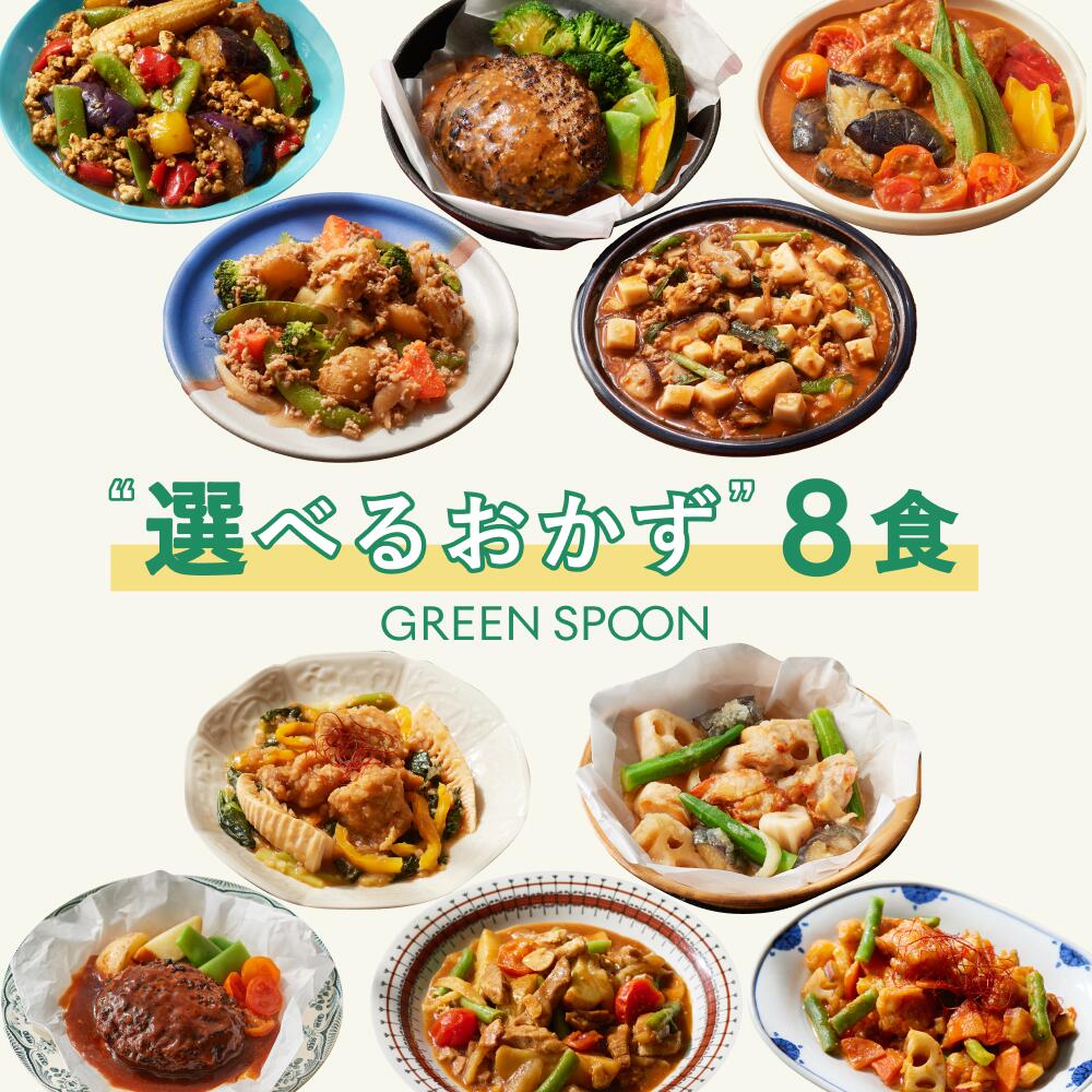楽天1位 グリーンスプーン おかず 惣菜  選べる 8食  ｜ハンバーグ 冷凍食品 ミールキット 野菜 グルメ 高級 低カロリー レンジ5分 ランチ 在宅 夕食 夜食 お惣菜 送料無料 翌日配送