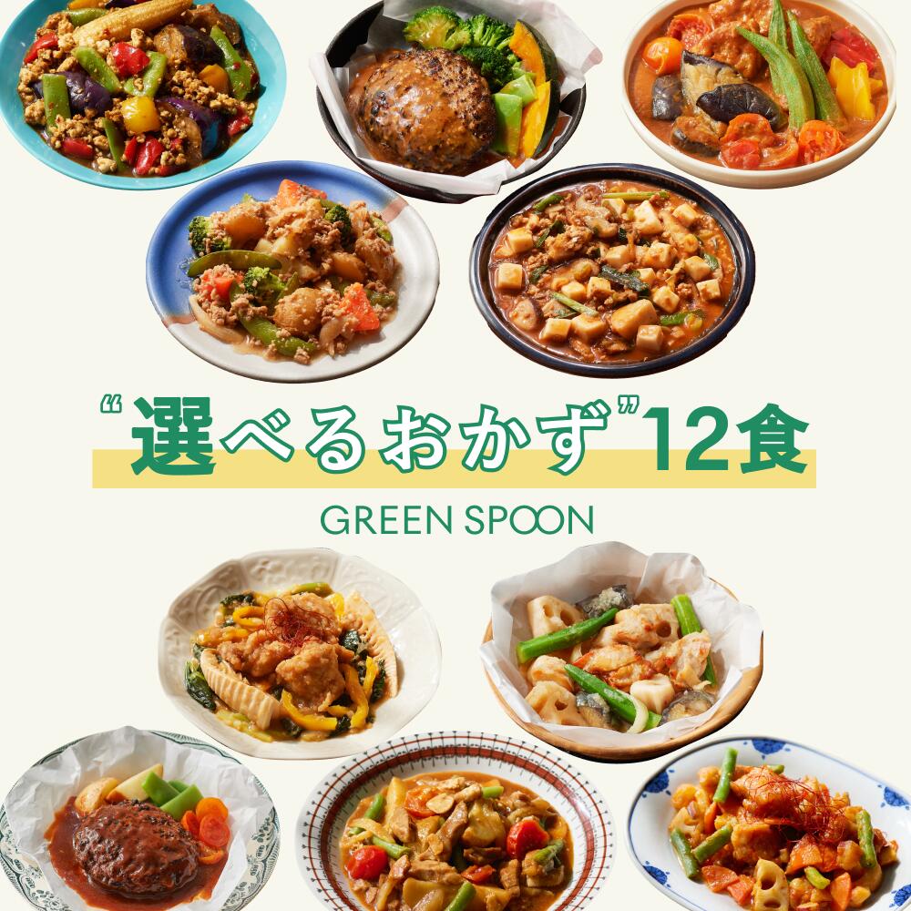 楽天1位 グリーンスプーン おかず 惣菜  選べる 12食  ｜ハンバーグ 冷凍食品 ミールキット 野菜 グルメ 高級 低カロリー レンジ5分 ランチ 在宅 夕食 夜食 お惣菜 送料無料 翌日配送