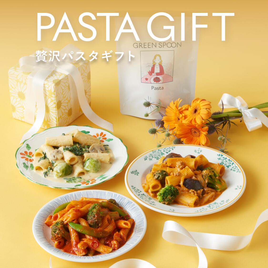 ギフト 野菜 パスタ  グリーンスプーン 誕生日  ｜ ボロネーゼ アラビアータ カルボナーラ ジェノベーゼ 楽天1位 ヘルシー 冷凍食品 プレゼント 出産祝  結婚内祝 内祝  熨斗  ラッピング
