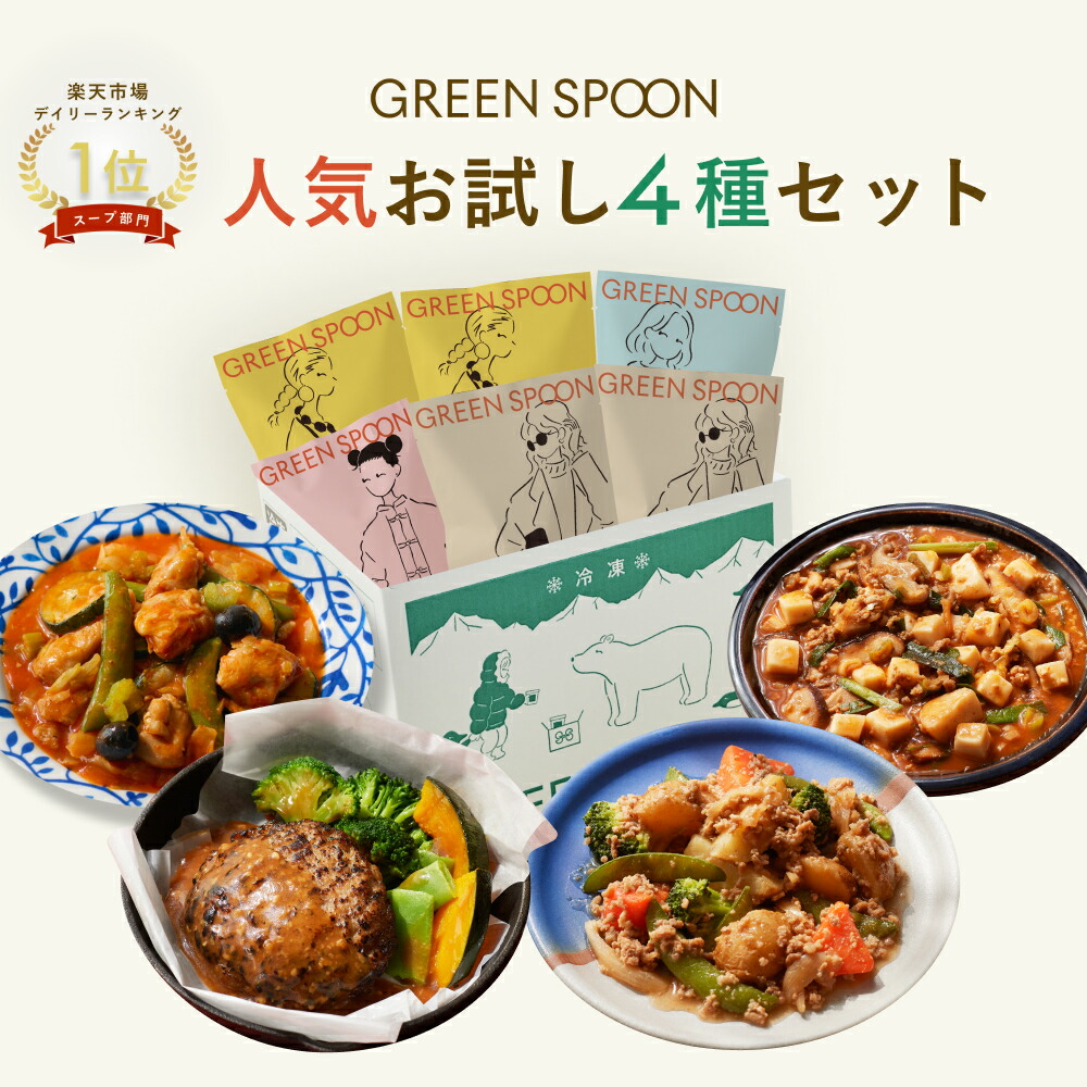楽天1位 グリーンスプーン おかず 惣菜  4食  ｜ハンバーグ 冷凍食品 ミールキット 野菜 グルメ 高級 低カロリー レンジ5分 ランチ 在宅 夕食 夜食 お惣菜 送料無料 翌日配送