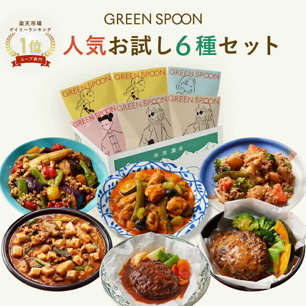 楽天1位 グリーンスプーン おかず 惣菜  6食  ｜ハンバーグ 冷凍食品 ミールキット 野菜 グルメ 高級 低カロリー レンジ5分 ランチ 在宅 夕食 夜食 お惣菜 送料無料 翌日配送