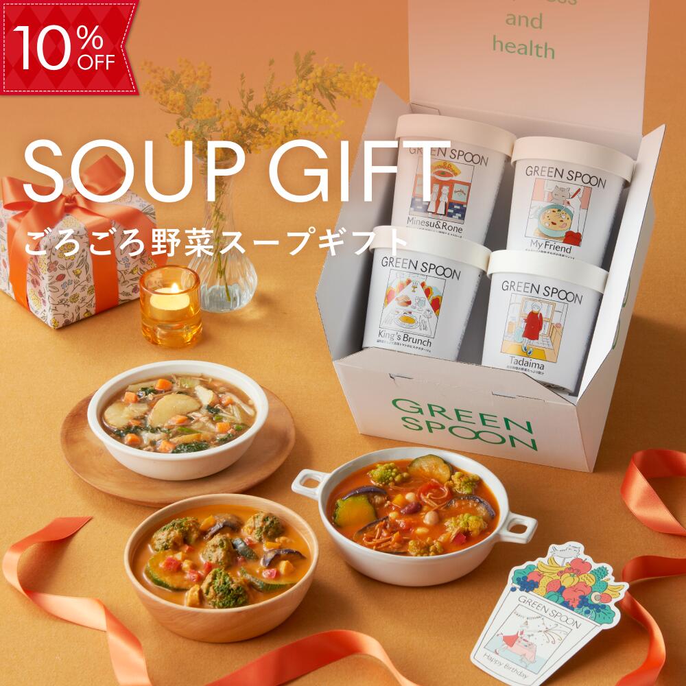 10%OFF+Pt5倍 -5/16 1:59】スープ 母の日 まだ間に合う ギフト