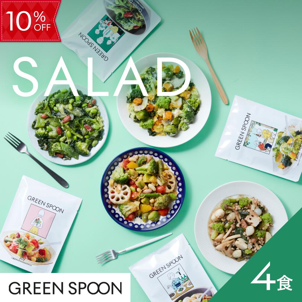 【10%OFF! -4/10 1:59ﾏﾃﾞ】サラダ 4食 グリーンスプーン 野菜 惣菜 冷凍食品 おかず 置き換え ダイエット 時短 食べ比べ 送料無料
