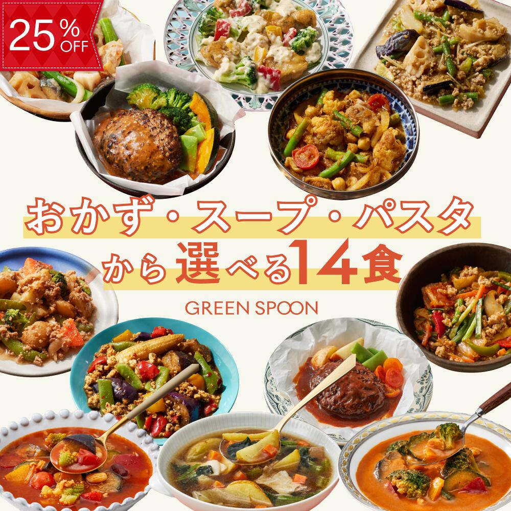 【24h限定25%OFF 4/15 23:59ﾏﾃﾞ】1位 グリーンスプーン おかず 惣菜 選べる 14食 ｜ハンバーグ 冷凍食品 ミールキット 野菜 グルメ 高級 低カロリー レンジ5分 ランチ 在宅 夕食 夜食 お惣菜 送料無料 翌日配送 11,159円