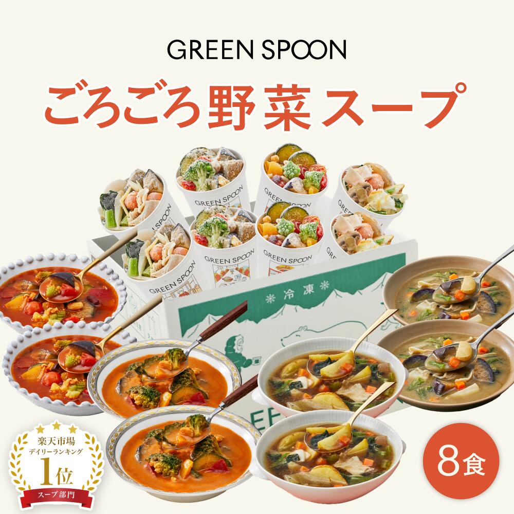 野菜 スープ 8食 グリーンスプーン ｜ヘルシー ダイエット 健康 低カロリー 低糖質 置き換え レンジ5分 ランチ 在宅 夕食 夜食 冷凍食品 お惣菜 惣菜 送料無料 翌日配送