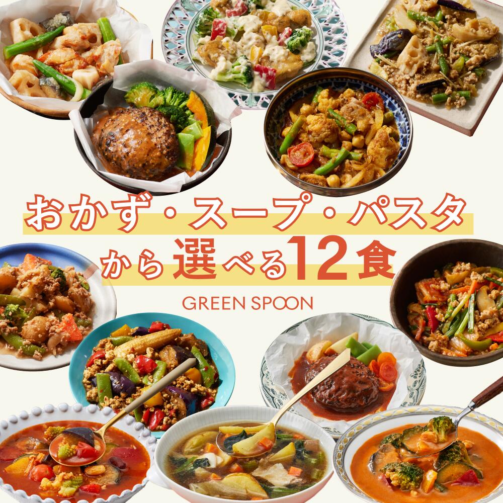1位 緑であることお匙 おかず 吸いもの パスタ 選べる 12食  ｜惣菜 お惣菜 吸いもの 草片吸いもの おかず 封鎖 草片 置き換え 食事制限 ヘルシー パスタ 緑であることお匙 詰め合わせ 時短 封鎖弁当 朝ごはん 昼御飯 在宅 昼御飯