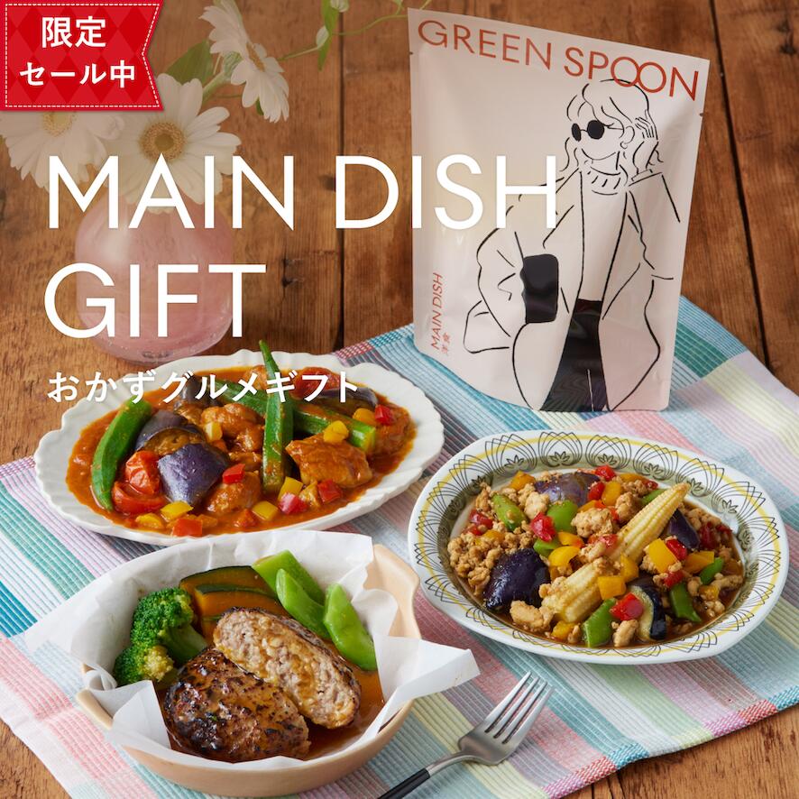 【15%OFF 父の日早割】おかず 差し上げ物  父の日 緑であること刀圭 食数選りわける可 差し上げ物 ハンバーグ カレー 肉じゃが  蔬菜 ヘルシー 氷る食料雑貨類 生まれ落ちる日 生み出すこと祝 一緒になる御祝 一緒になる内祝 熨斗 のし ラッピング