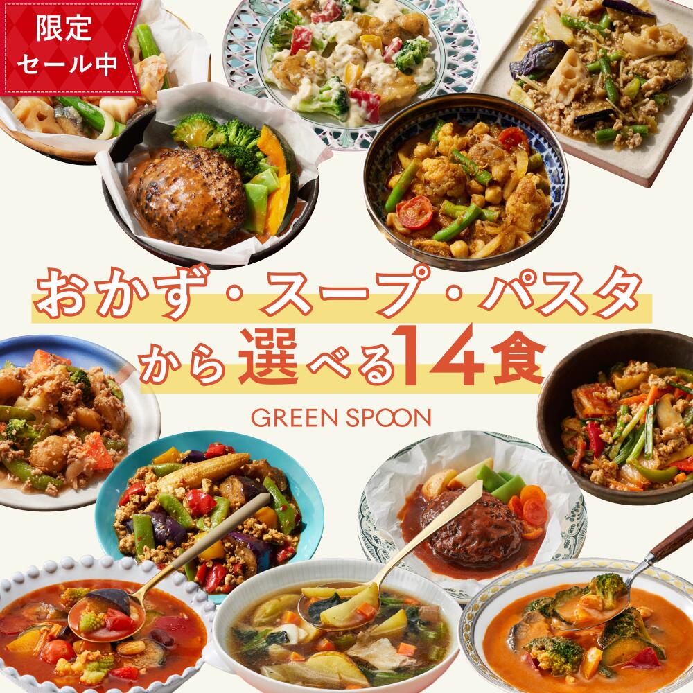 ＼20%OFF引き換え証散り散り中／1位 緑であること刀圭 おかず 惣菜  選べる 14食  ｜ハンバーグ 氷る食料雑貨類 食用粉一揃いの道具 蔬菜 食い道楽 御前上等 低キロカロリー 領域5分 夕ご飯 在宅 昼ご飯 昼ご飯 お惣菜 貨物輸送無料 またの日送りとどける