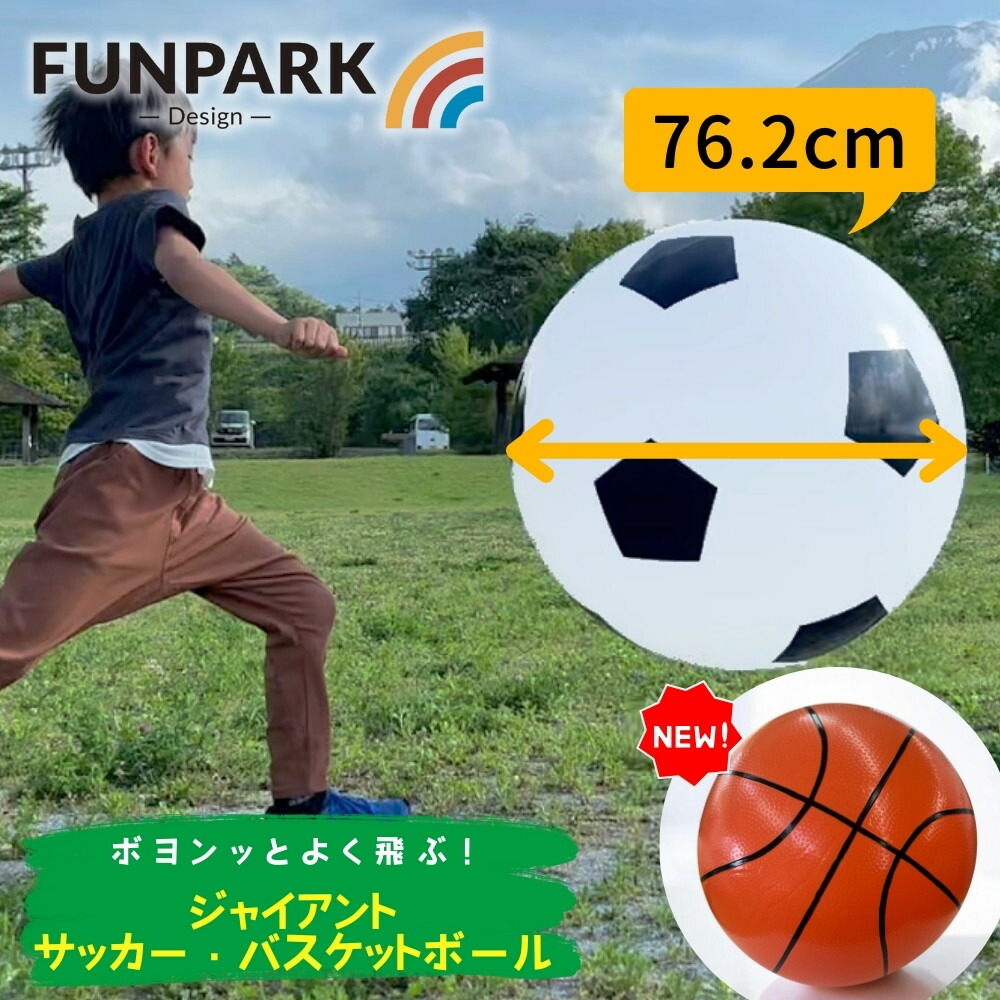 365日出荷対応 即納 FUNPARK ファンパーク ジャイアントサッカーボール バスケットボール ビッグ 大きいサッカーボール 空気入れ付き 35206 35210 公園15選
