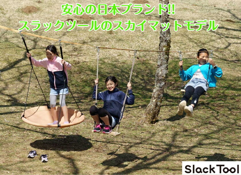 安心の日本ブランド! Slack Tool スラックツール 空中ブランコ ツリースイング スカイ 木製ブランコ & スカイスイング & モンキーバー お庭でブランコ お家 キャンプ デイキャンプ 子ども 【2024年モデル】画像