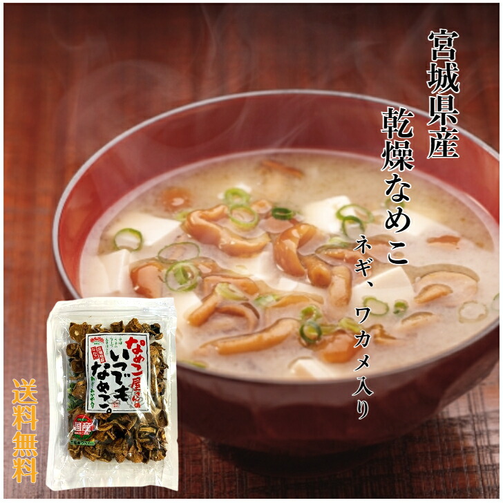 楽天市場】[楽天ランキング1位] なめこ屋さんの乾燥なめこ・いつでも