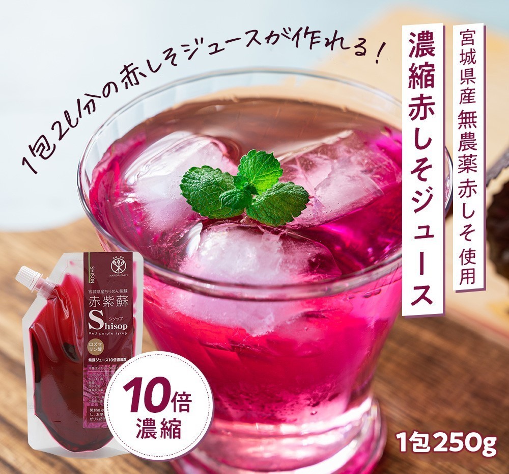 [ スーパーセール ][ 1包・ 3包 ] 濃縮 赤しそジュース シロップ 250g / 無農薬 化学肥料不使用 送料無料 国産 しそ シソ 紫蘇  クエン酸 ロズマリン酸 赤しそ 赤シソ 赤紫蘇 赤しそジュース 赤紫蘇ジュース しそジュース 紫蘇ジュース / | 種と苗の店　グリーンサム