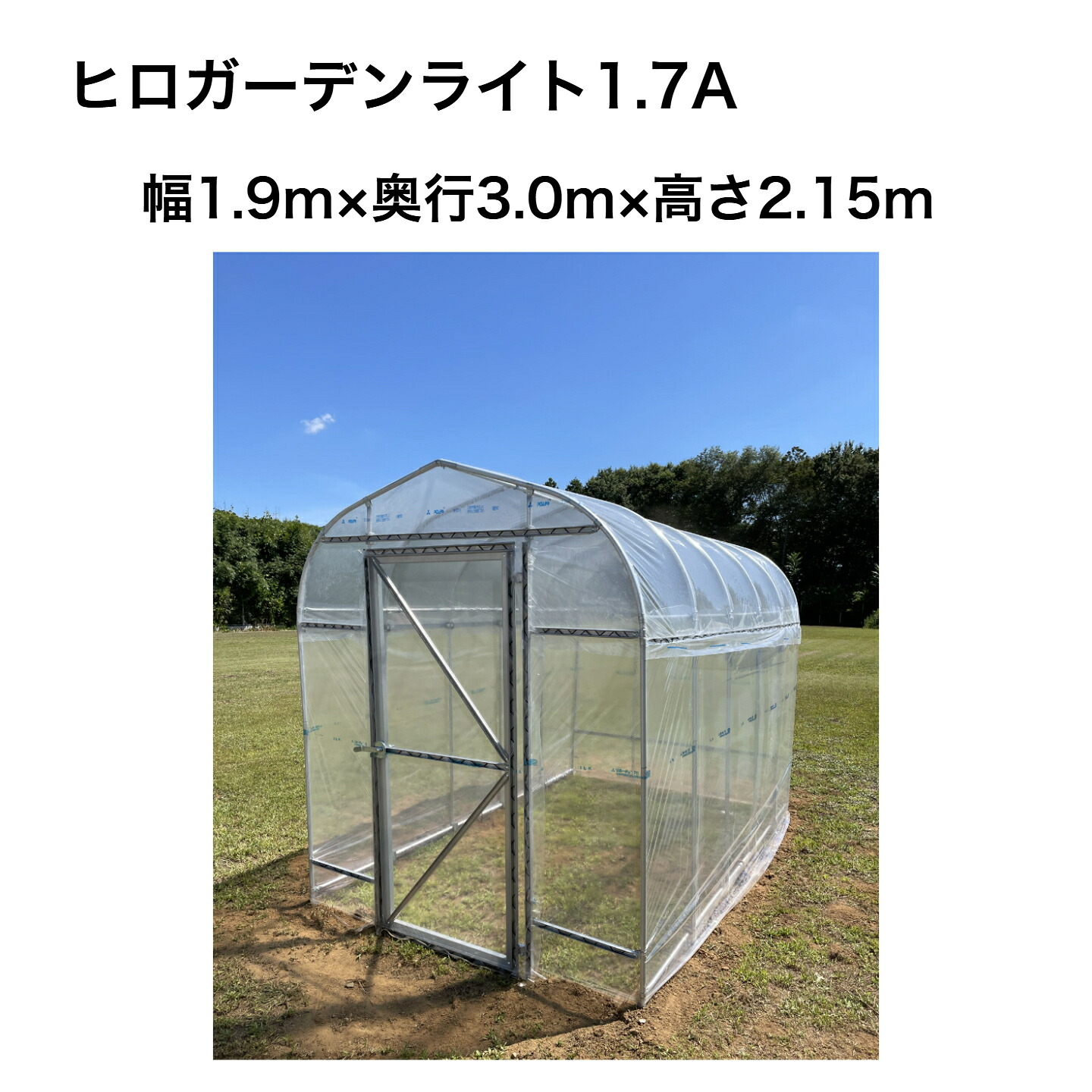 送料無料！【SALE／在庫１点限り】※東北・関東のみ発送可 ヒロガーデンライト1.7A　丈夫な農業用ポリオレフィンフィルム使用　カンノンドア仕様｜種と苗の店　グリーンサム