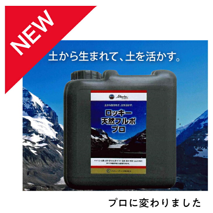 送料無料！（※一部対象外地域あり）ロッキーの天然フルボ液 5L JAS 認定資材 100%天然腐植酸 フルボ酸 土づくり 地力回復 連作障害軽減 根張り改善 土壌改良 ミネラルバランス ガーデニング 野菜 花 園芸 土壌改良材 農業 家庭菜園｜種と苗の店　グリーンサム