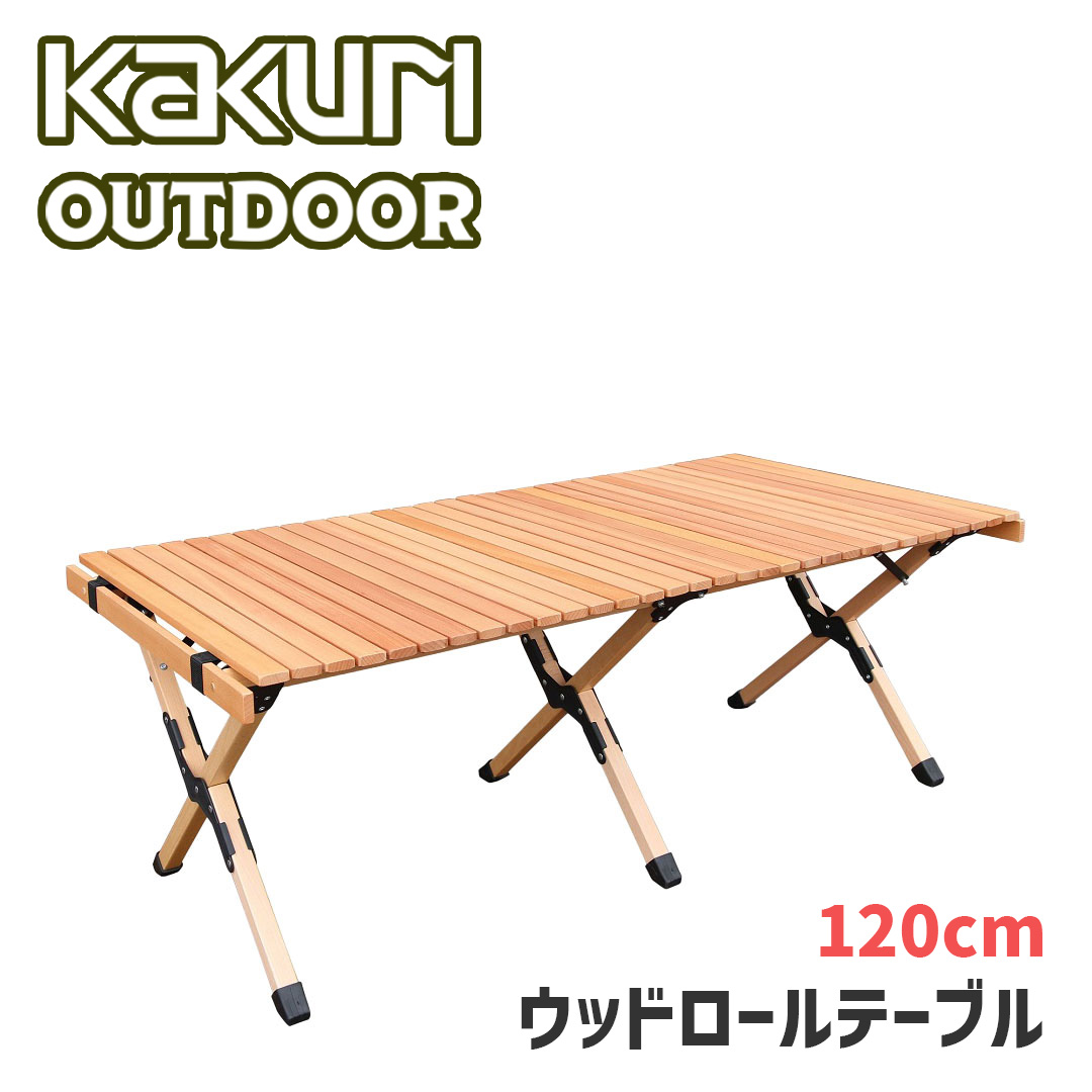 【アウトレット/数量限定/30%OFFクーポン有】 ウッドロール テーブル 120cm PCT-366L 【キャンプ アウトドア レジャー ガーデン ベランダ バルコニー ファニチャー 天然木 KAKURI 】
