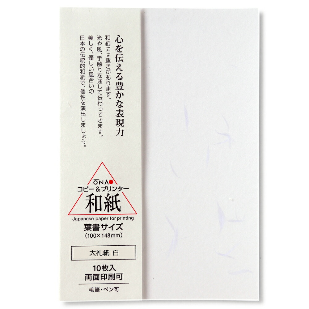 市場 大直 白 10枚入 メニュー コピー 葉書 メール便 204022011 送料無料 礼状 大礼紙 プリンター 印刷 用紙