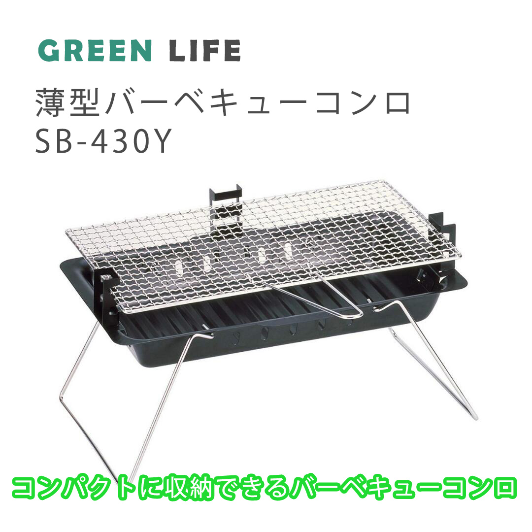 GREENLIFE 少煙 バーベキュー コンロ（鉄板付き）CB-650S - バーべ