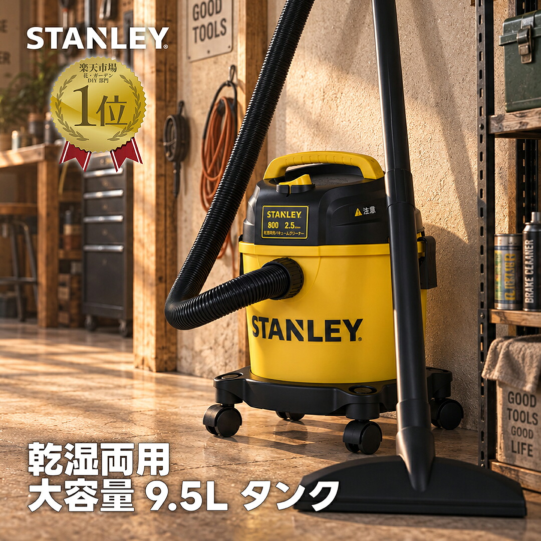 STANLEY 乾湿両用バキュームクリーナー SL18210P-2Bの製品写真