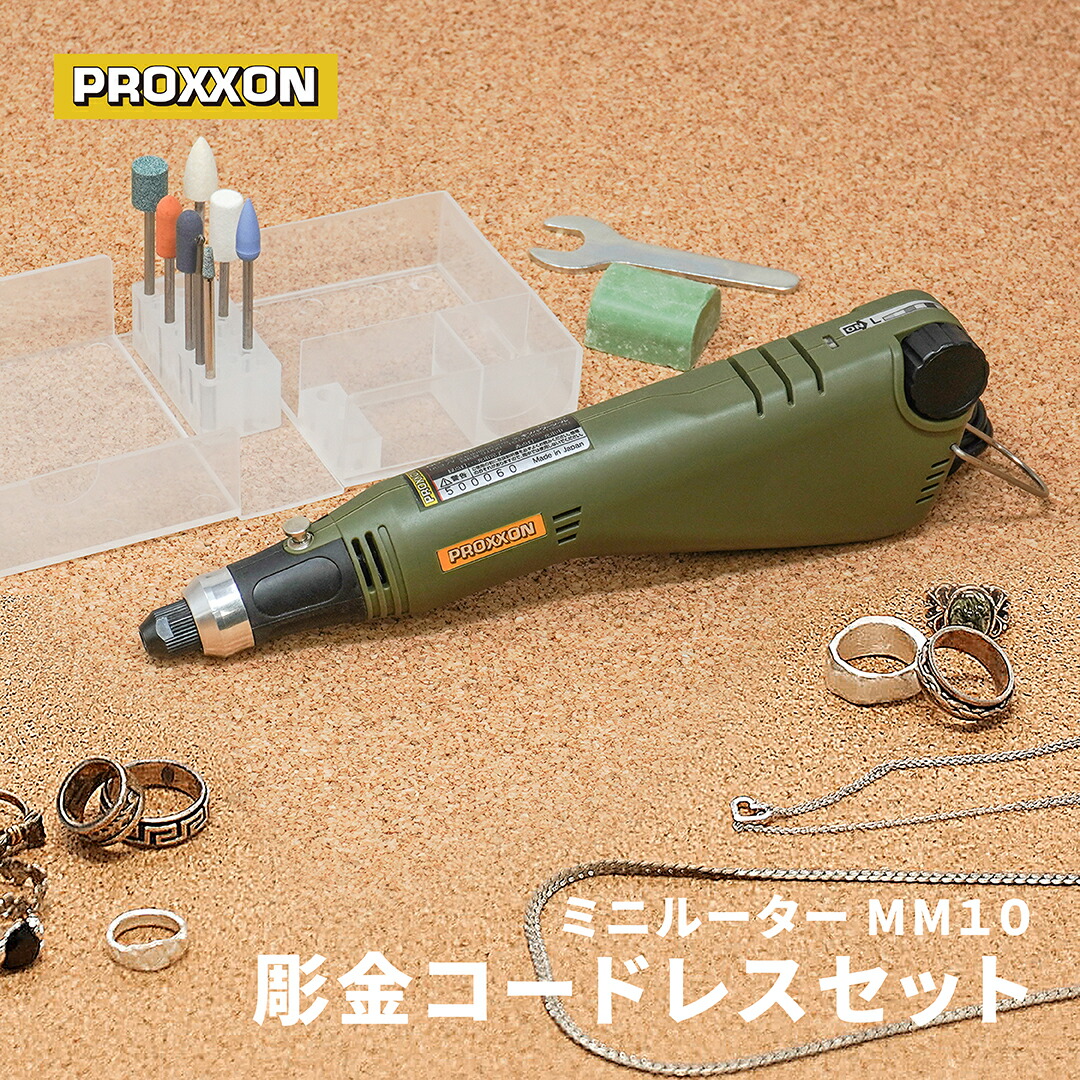 PROXXON ミニルーター 彫金コードレスセット MM10 No.26500-MCC 【 プロクソン ルーター 彫刻 研磨 磨き 切削 研削 切断 つや出し 仕上げ ホビー アートクレイシルバー 純銀粘土 】