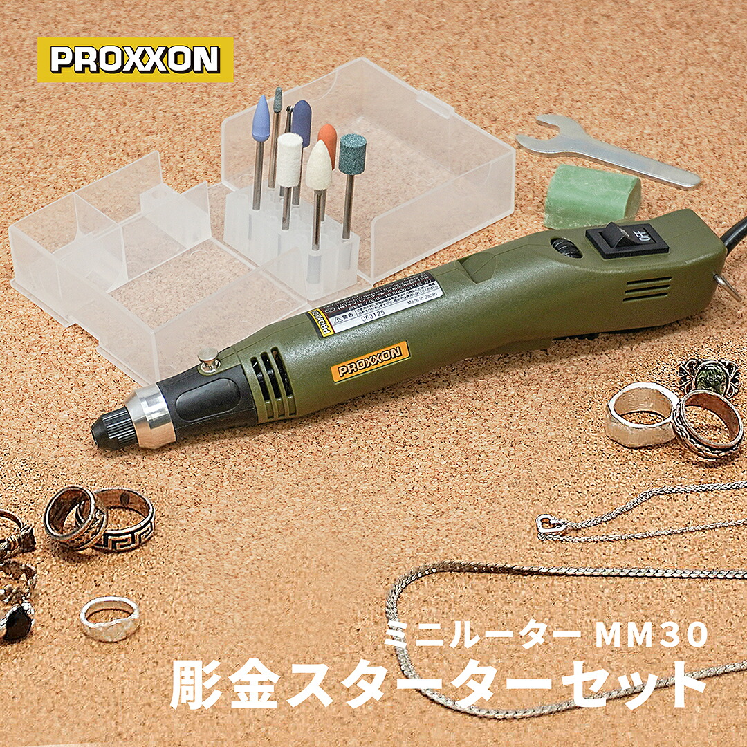 PROXXON ミニルーター 彫金スターターセット MM30 No.26800-MCL 【 プロクソン ルーター 彫刻 研磨 磨き 切削 研削 切断 つや出し 仕上げ ホビー アートクレイシルバー 純銀粘土 】|green tools 店