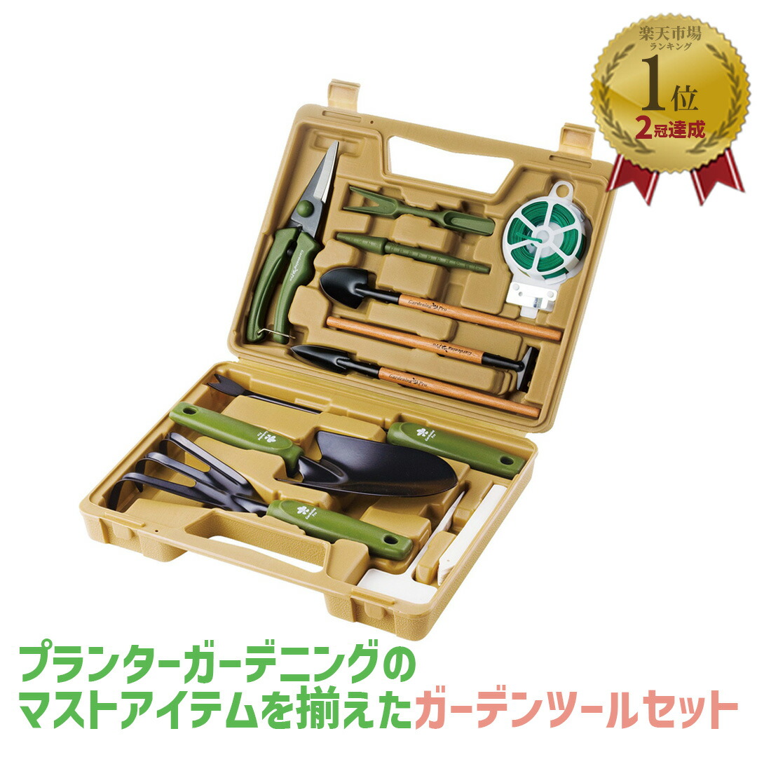 楽天市場】【お得なクーポン配布中】 ガーデニング ツールセット GTS